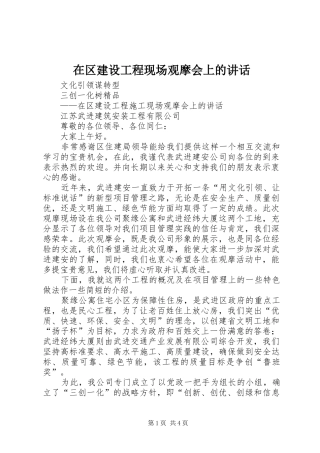 在区建设工程现场观摩会上的讲话