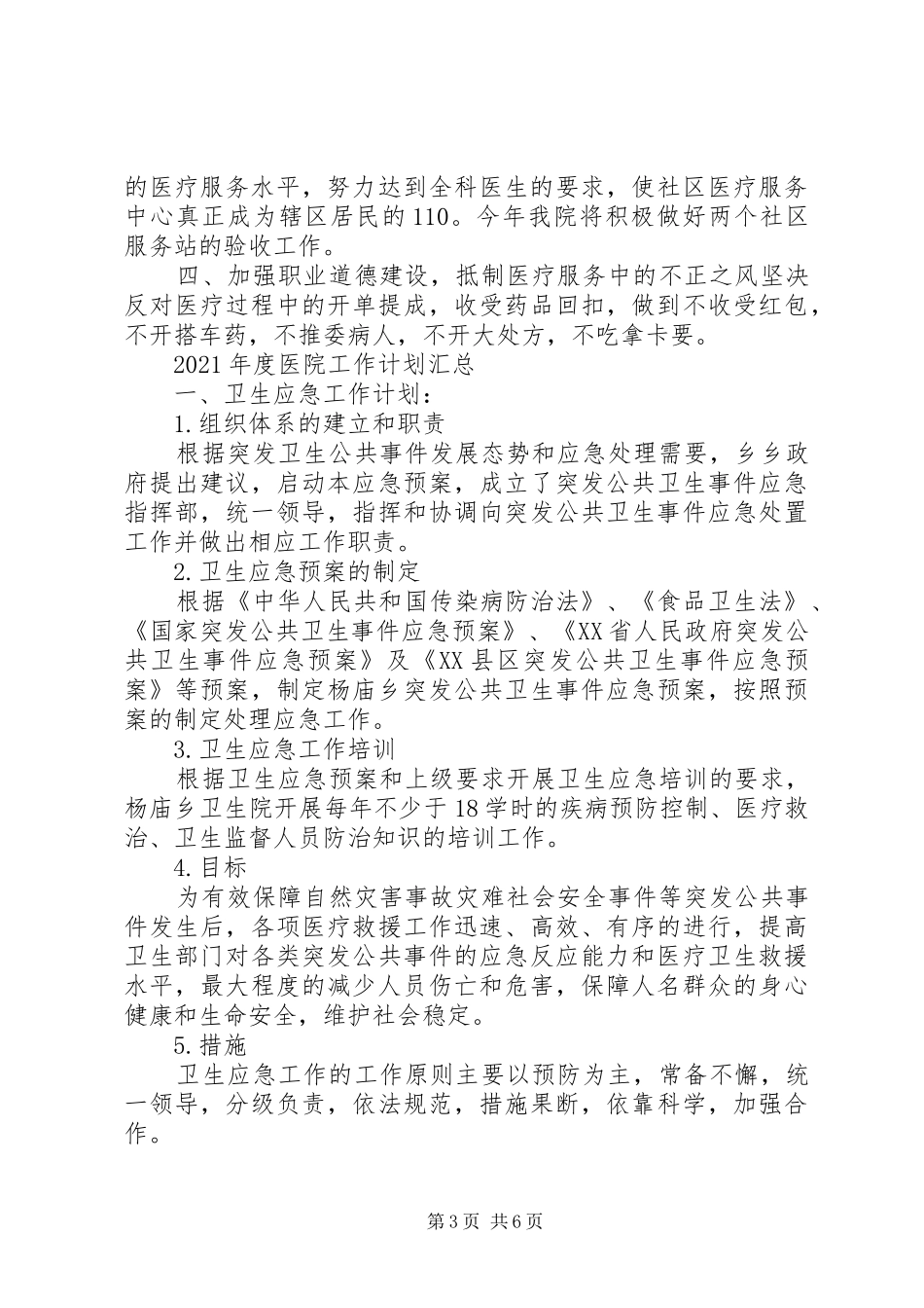 XX年度医院工作计划汇总_第3页
