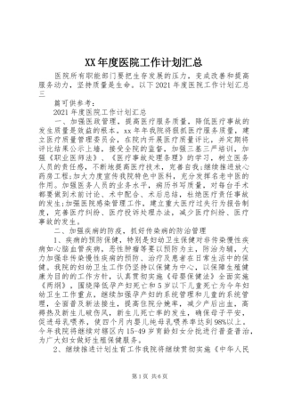 XX年度医院工作计划汇总