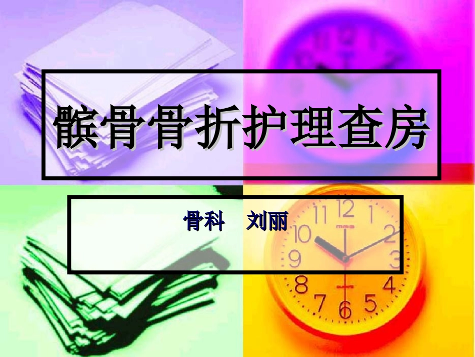髌骨骨折的护理查房_第1页
