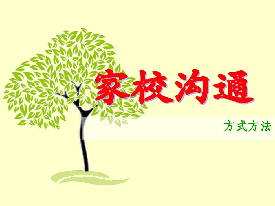 班主任培训-家校沟通_第1页