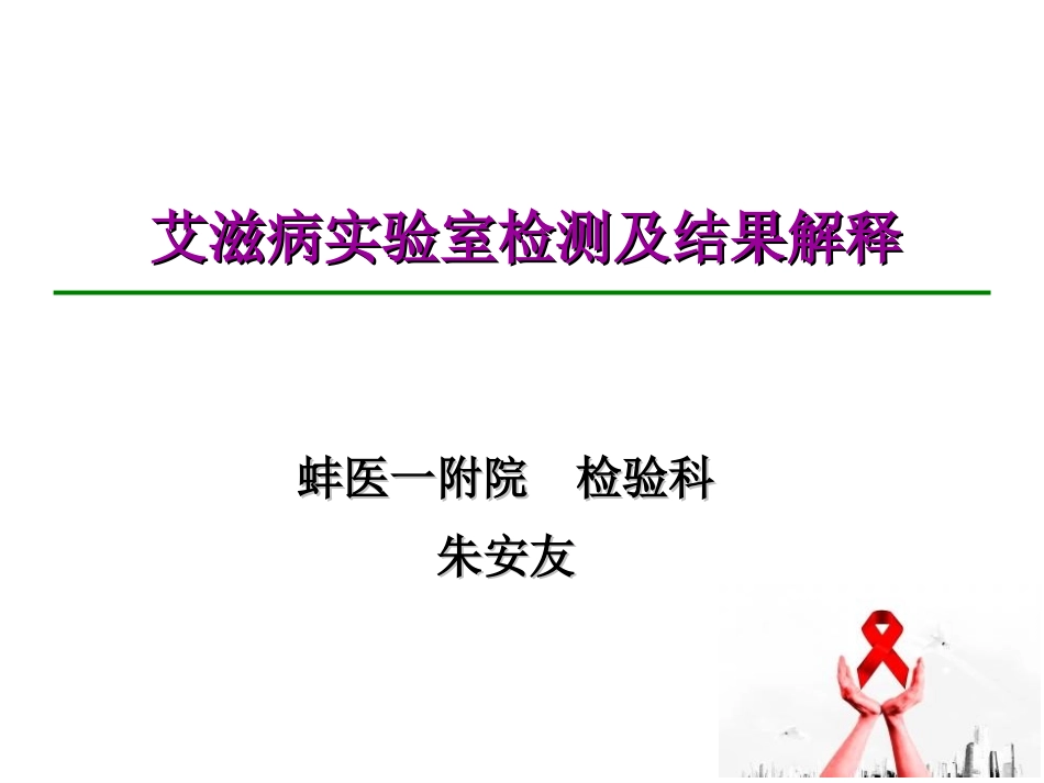艾滋病感染实验室检测及结果解释_第1页