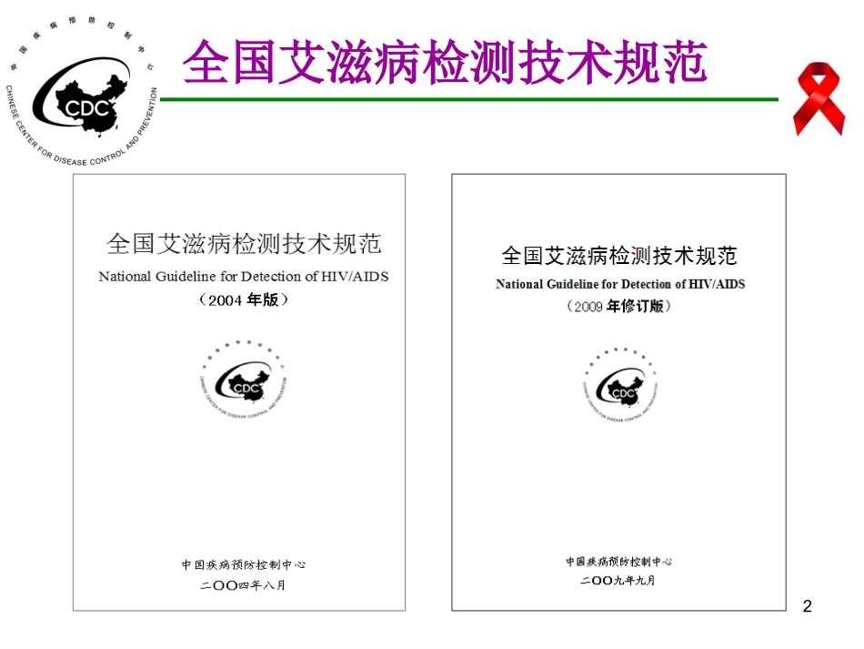 艾滋病感染实验室检测及结果解释_第2页