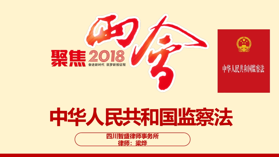 2018年中华人民共和国监察法学习解读ppt课件_第1页