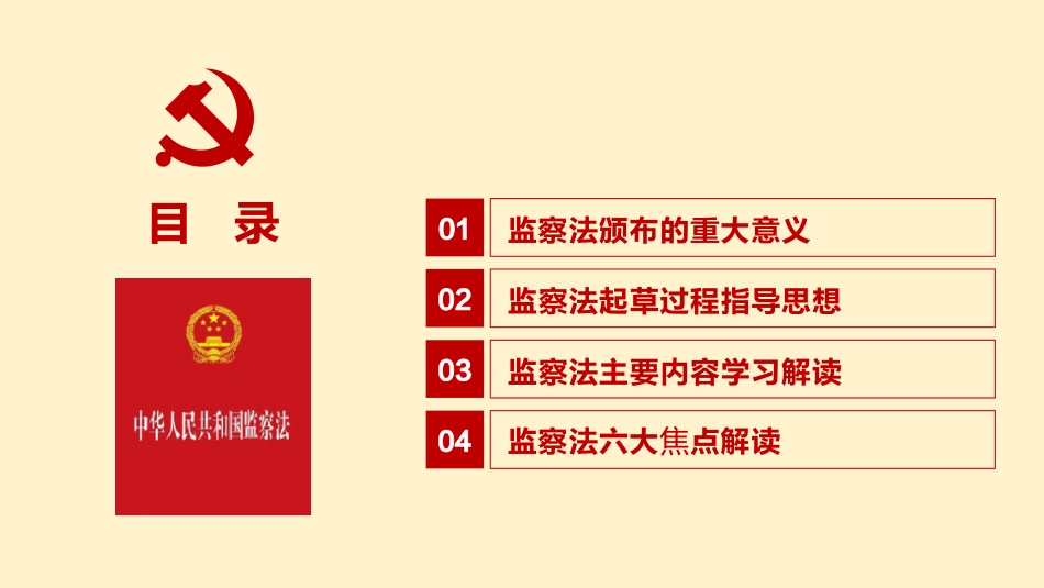 2018年中华人民共和国监察法学习解读ppt课件_第2页