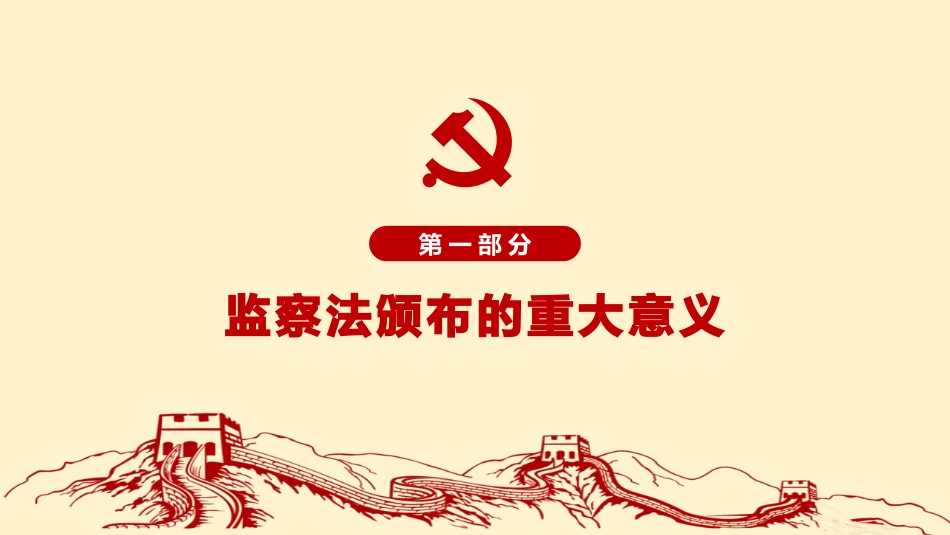 2018年中华人民共和国监察法学习解读ppt课件_第3页