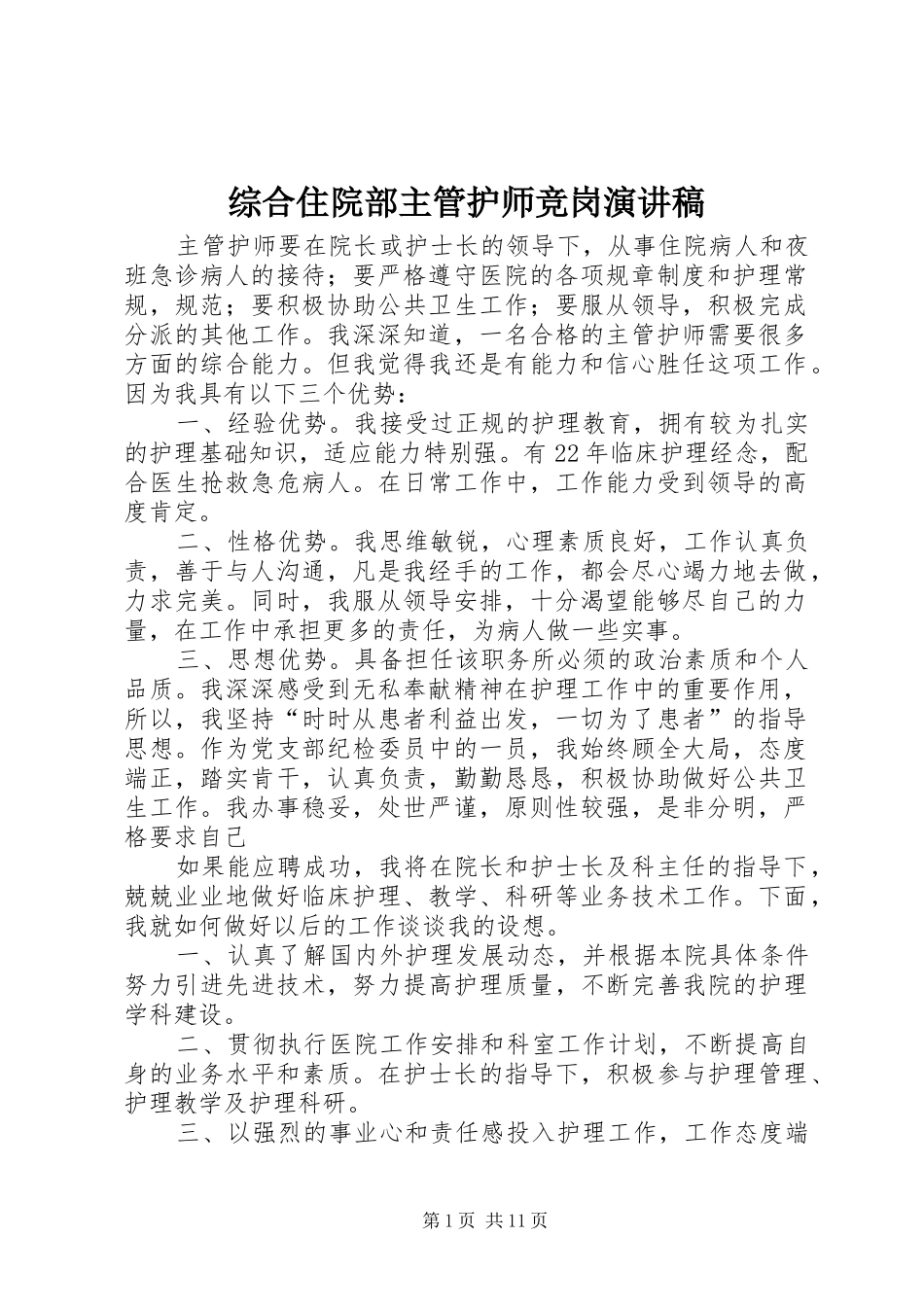 综合住院部主管护师竞岗演讲稿_第1页