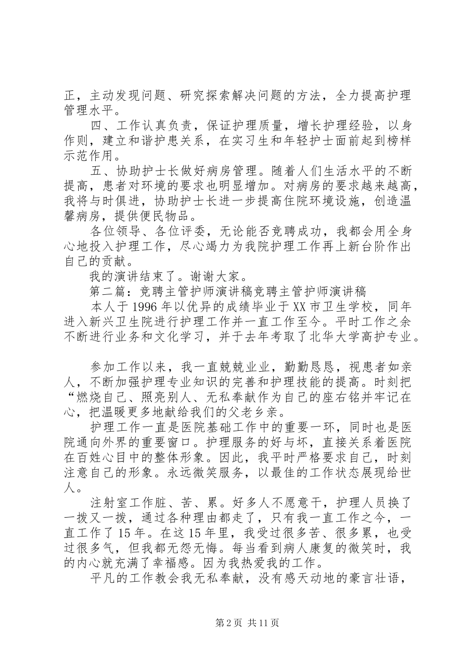 综合住院部主管护师竞岗演讲稿_第2页