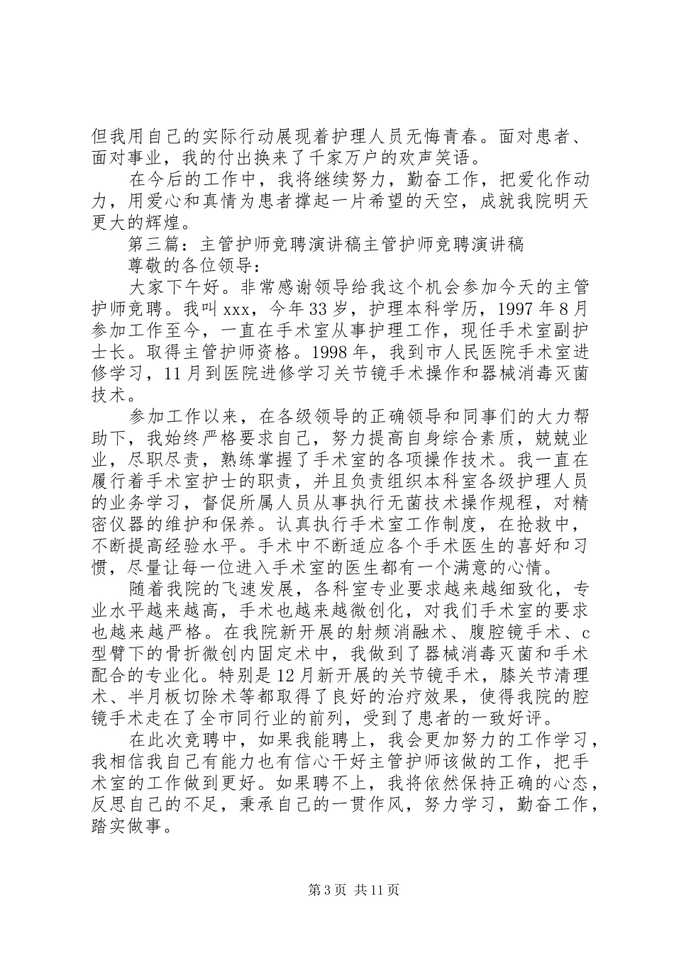 综合住院部主管护师竞岗演讲稿_第3页