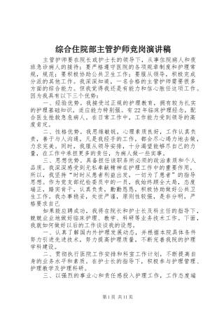 综合住院部主管护师竞岗演讲稿