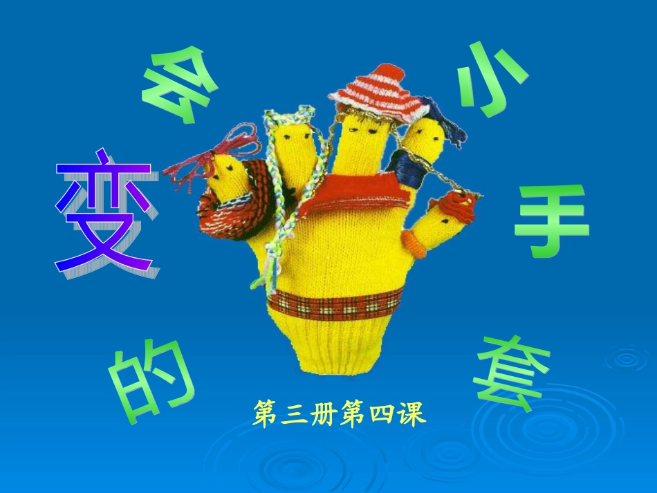 会变的小手套_第1页