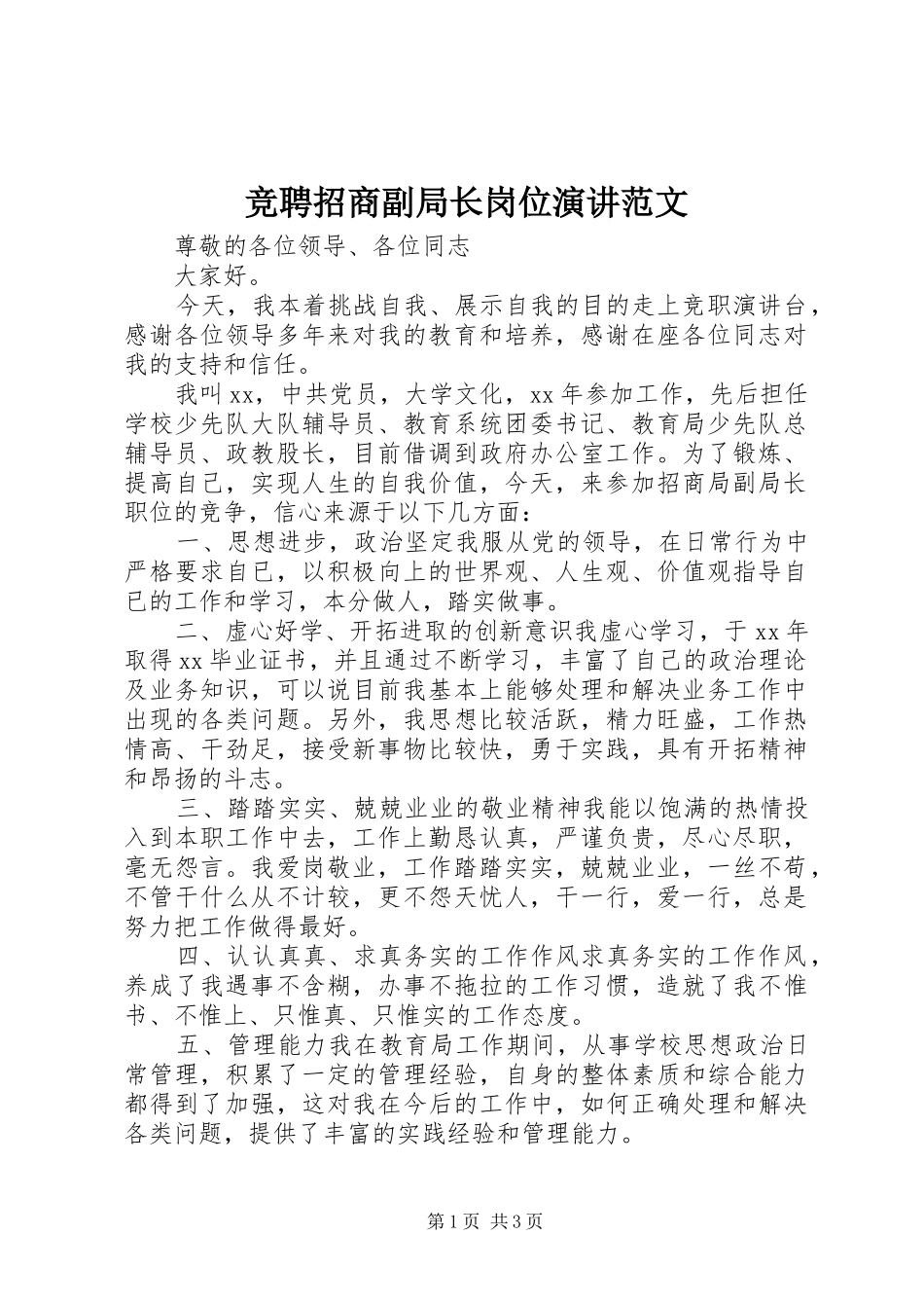 竞聘招商副局长岗位演讲范文_第1页