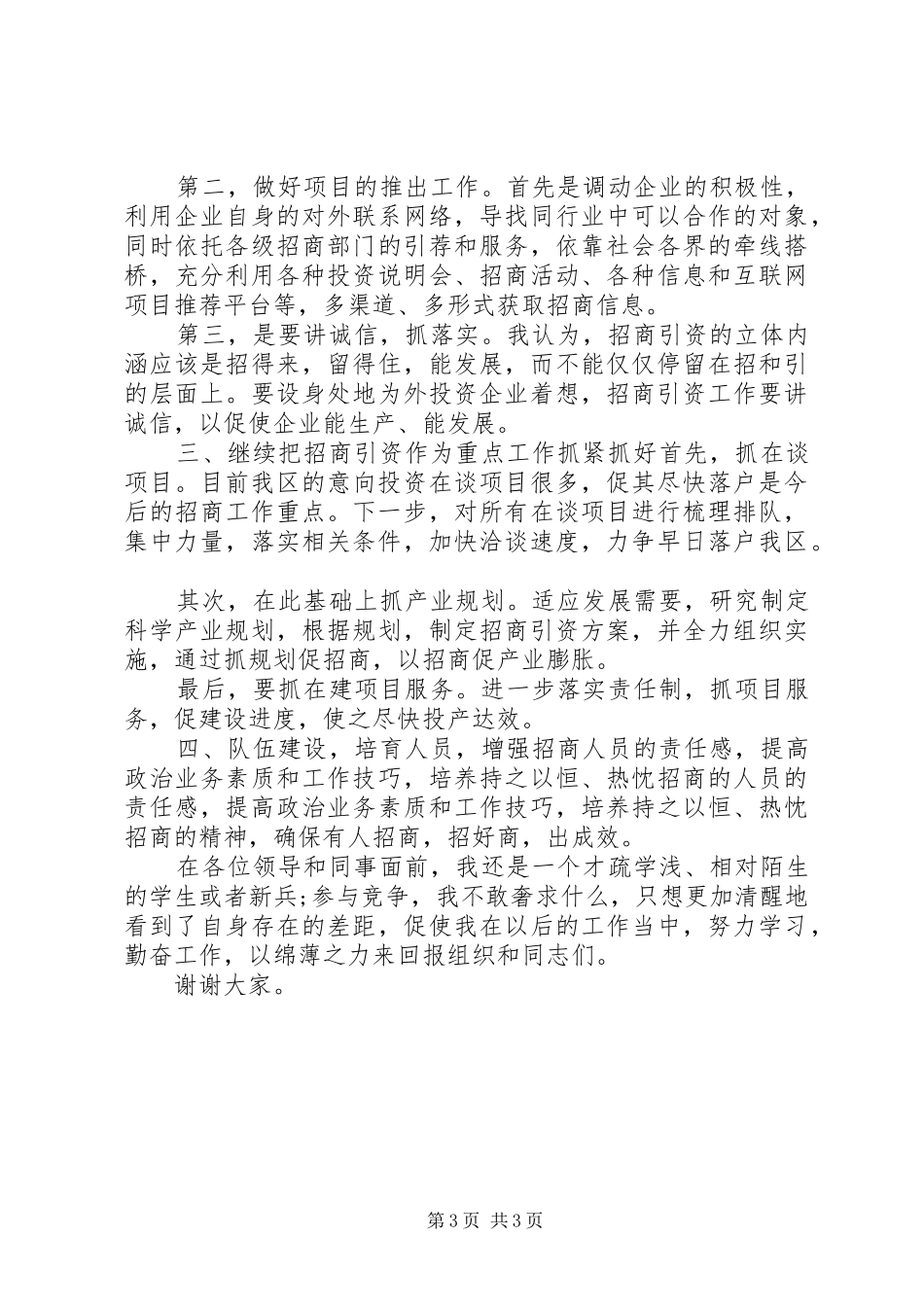 竞聘招商副局长岗位演讲范文_第3页