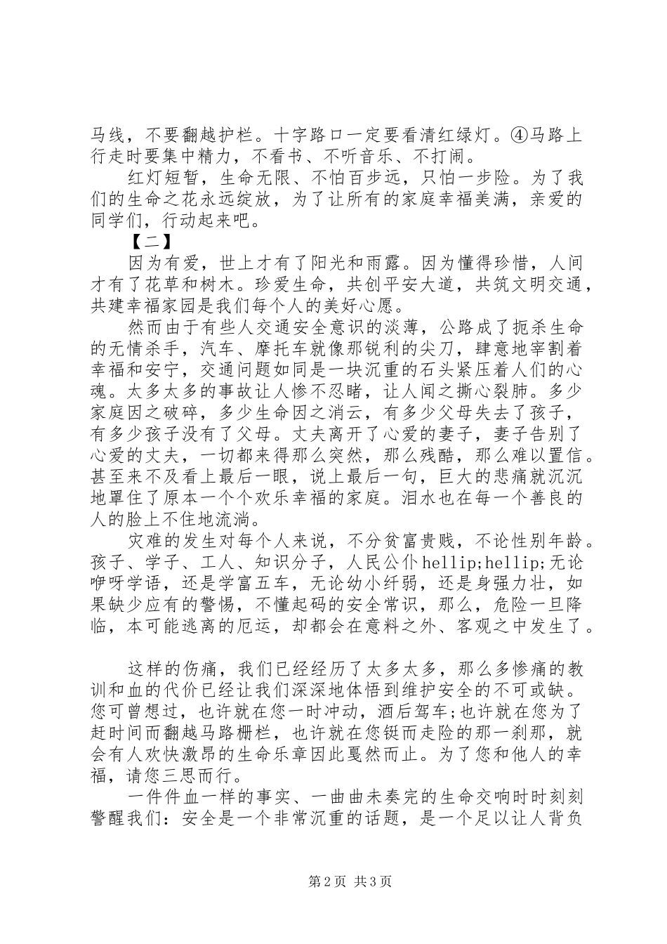 交通安全伴我行演讲稿（2篇）_第2页