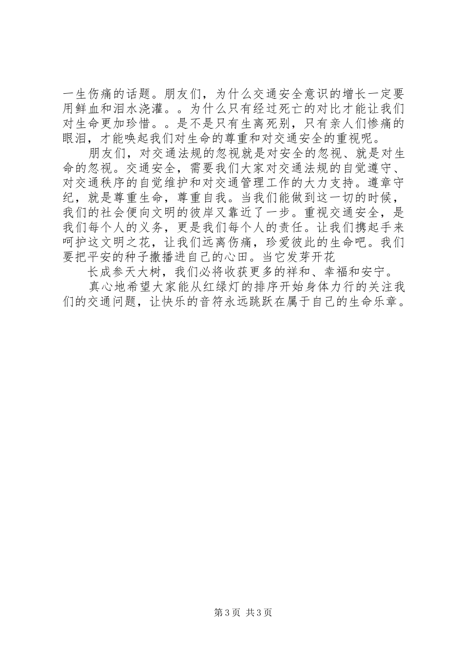 交通安全伴我行演讲稿（2篇）_第3页