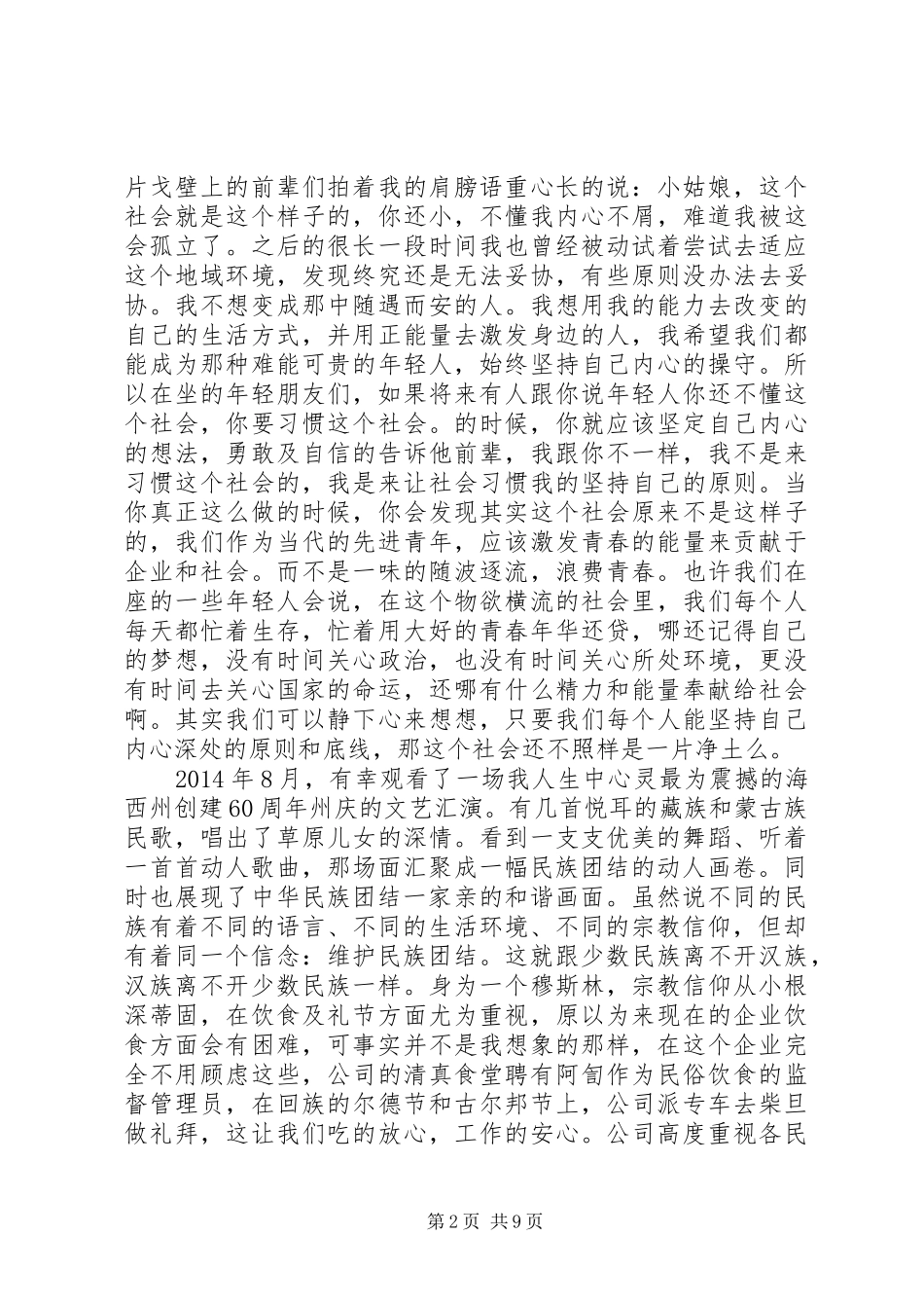 维护民族团结演讲稿范文_第2页