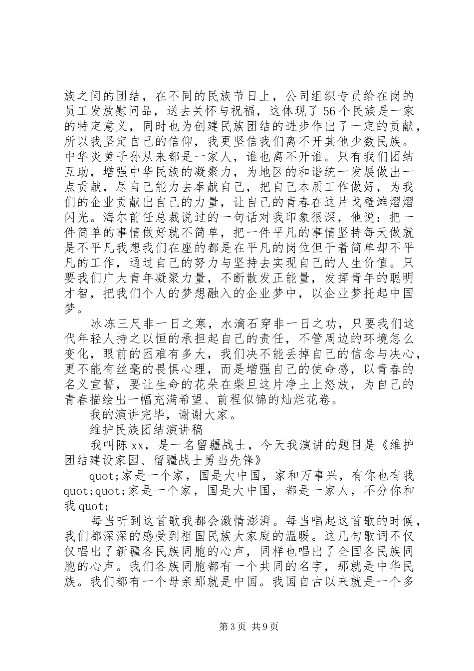 维护民族团结演讲稿范文_第3页