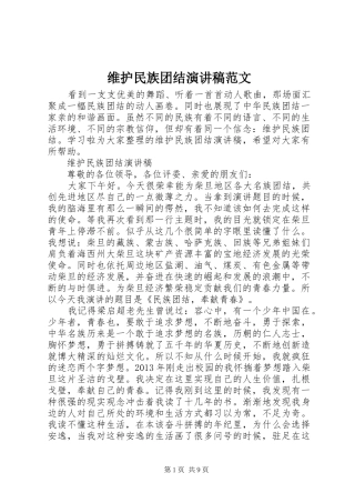 维护民族团结演讲稿范文