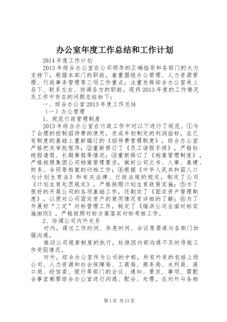 办公室年度工作总结和工作计划