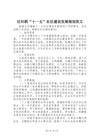 区妇联“十一五”社区建设发展规划范文
