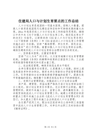 住建局人口与计划生育要点的工作总结