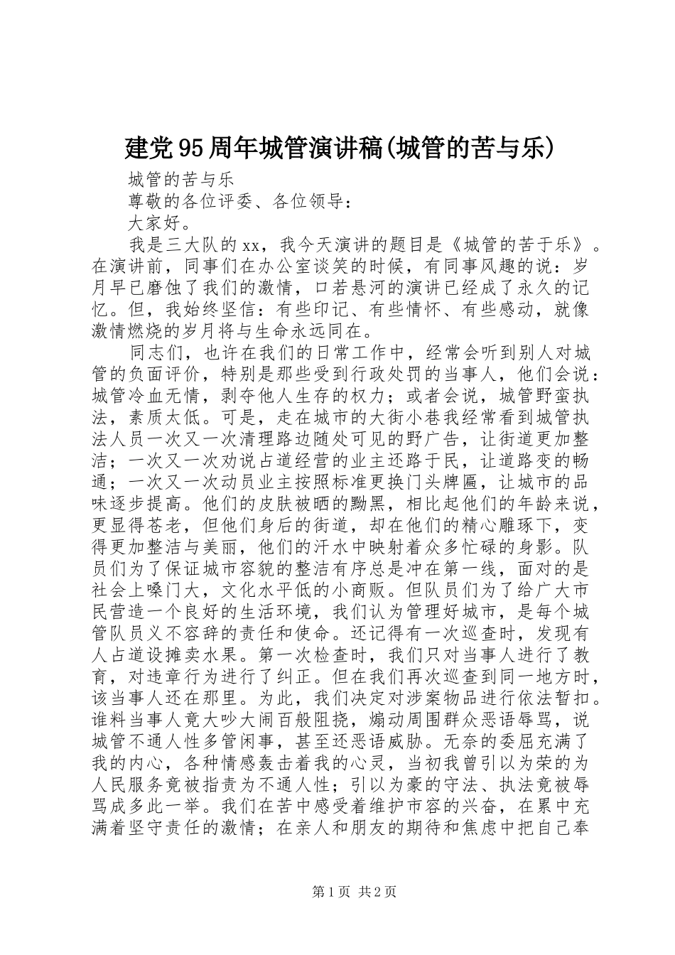 建党95周年城管演讲稿(城管的苦与乐)_第1页