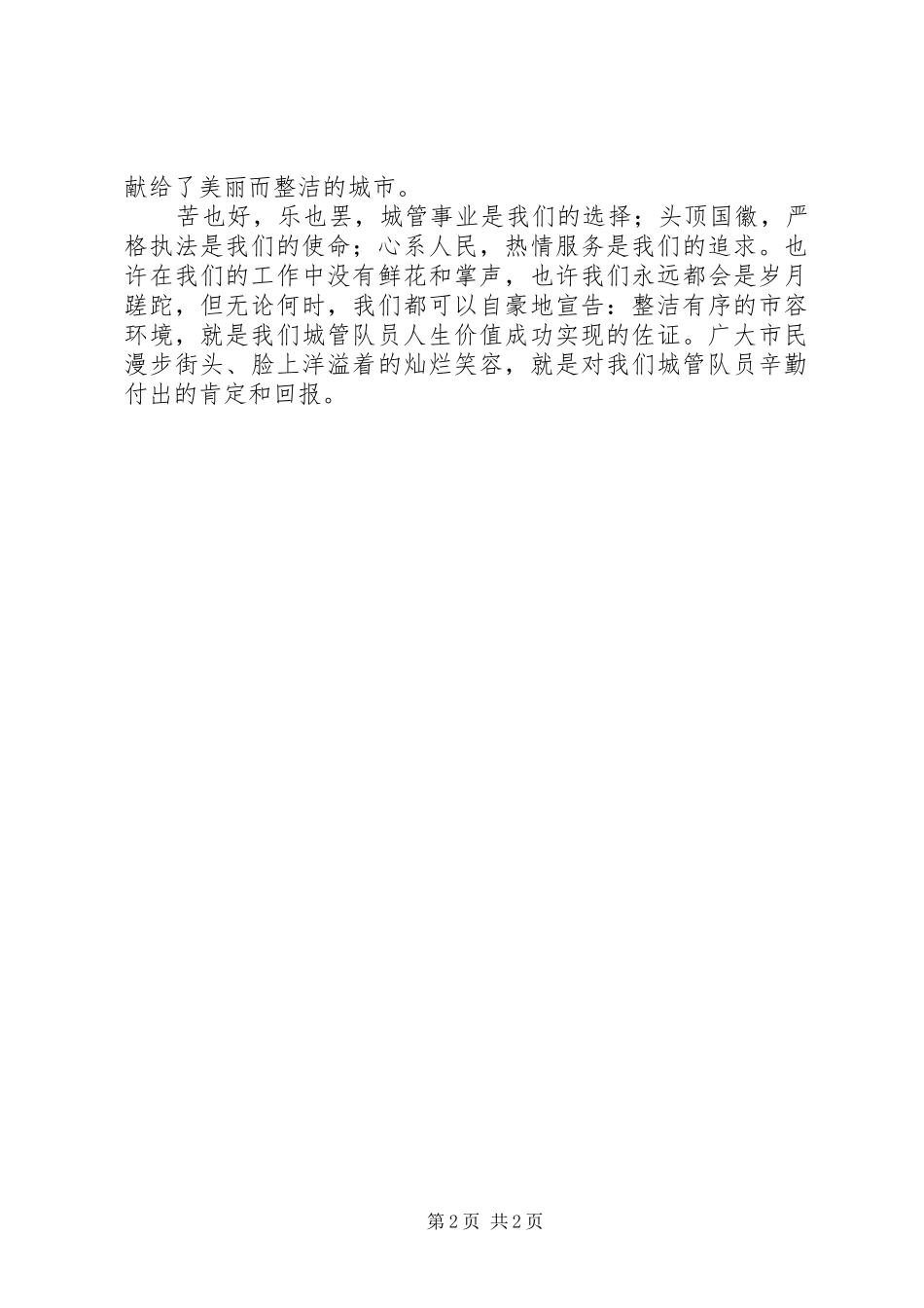 建党95周年城管演讲稿(城管的苦与乐)_第2页