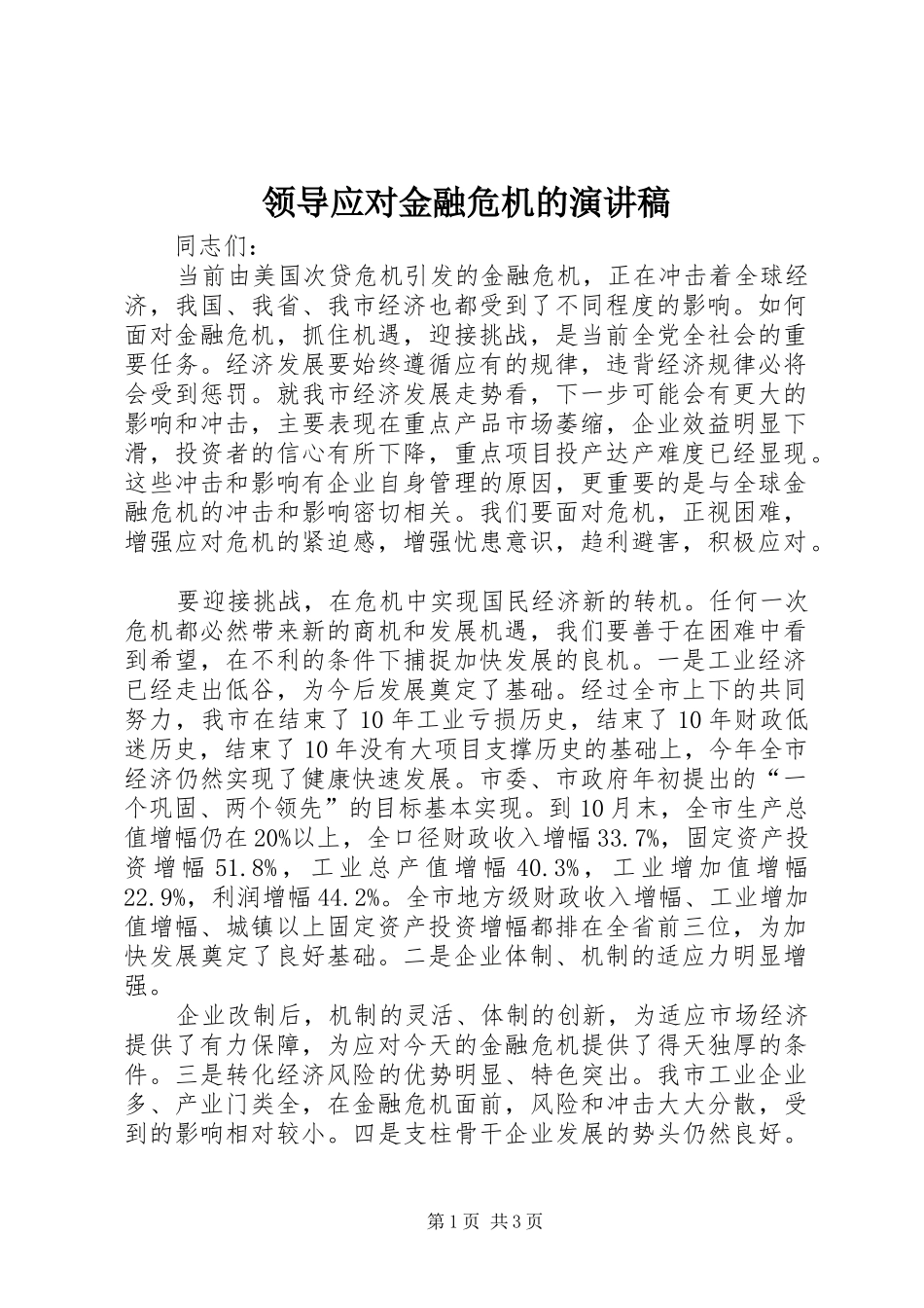 领导应对金融危机的演讲稿_第1页