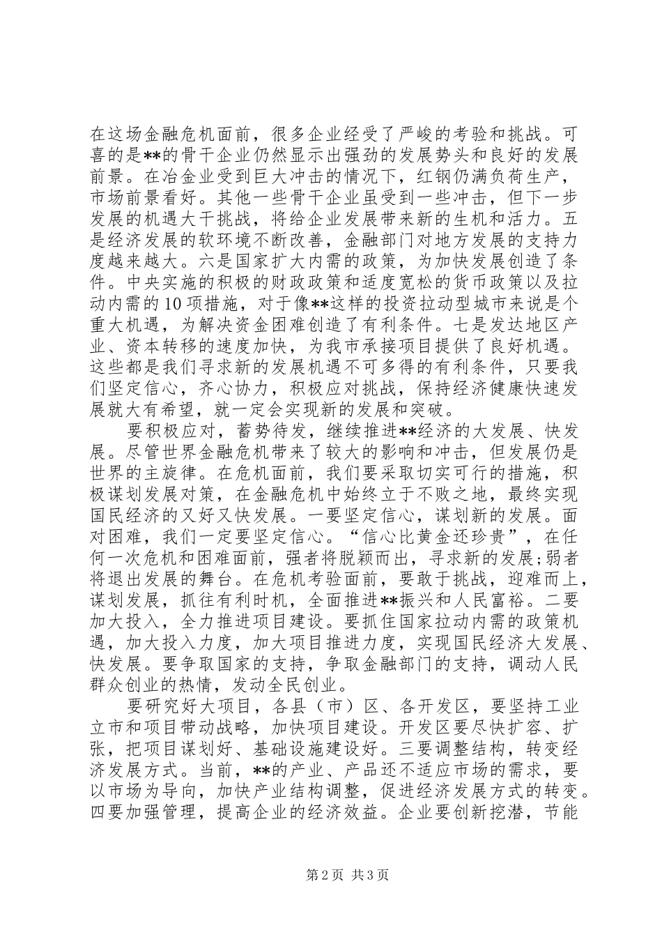 领导应对金融危机的演讲稿_第2页