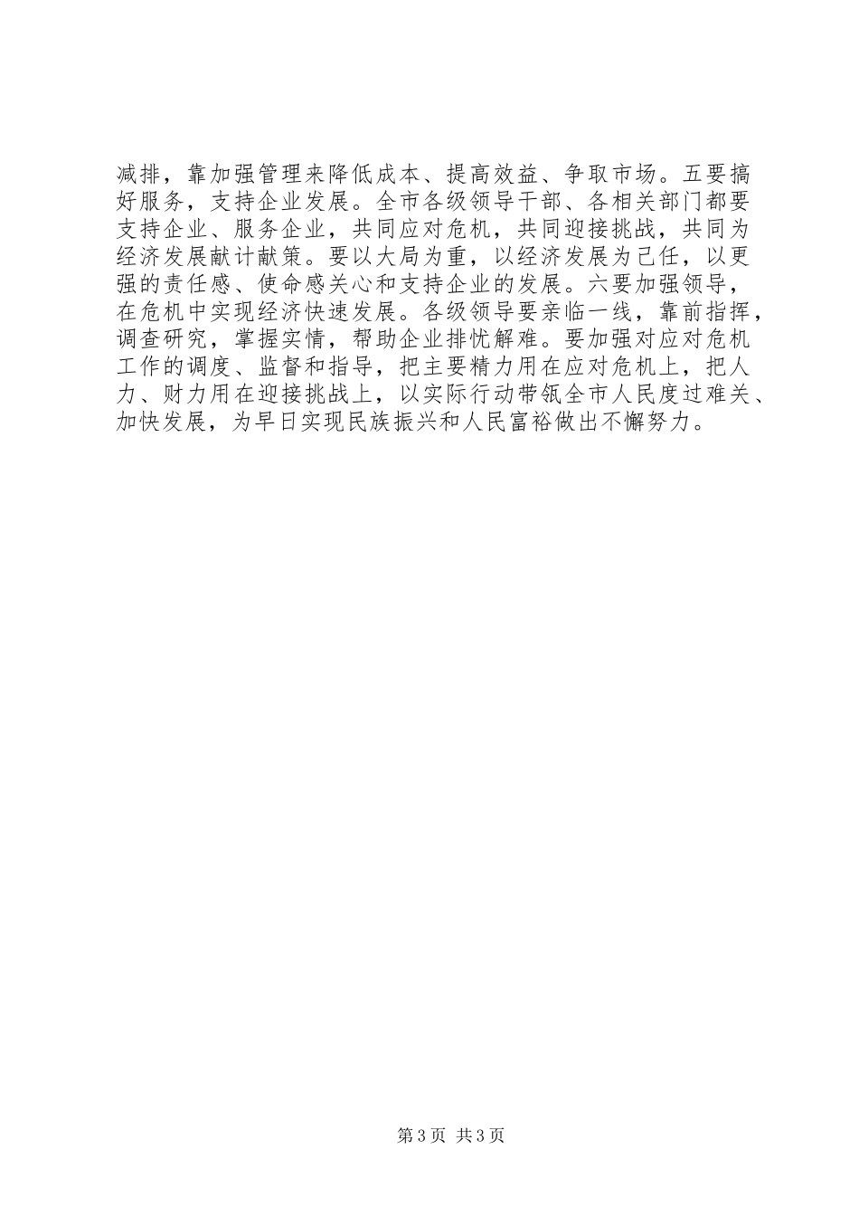 领导应对金融危机的演讲稿_第3页