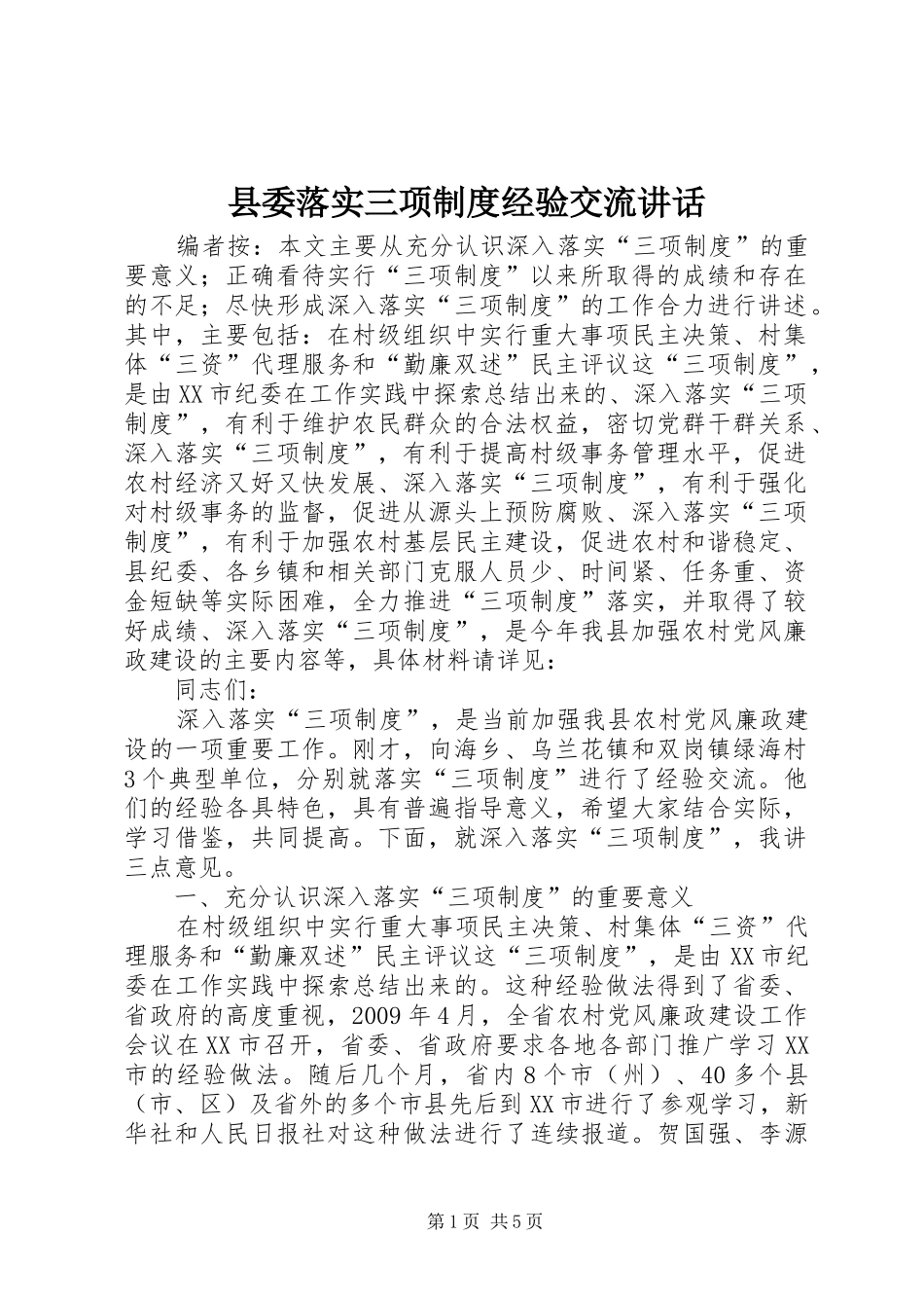 县委落实三项制度经验交流讲话_第1页