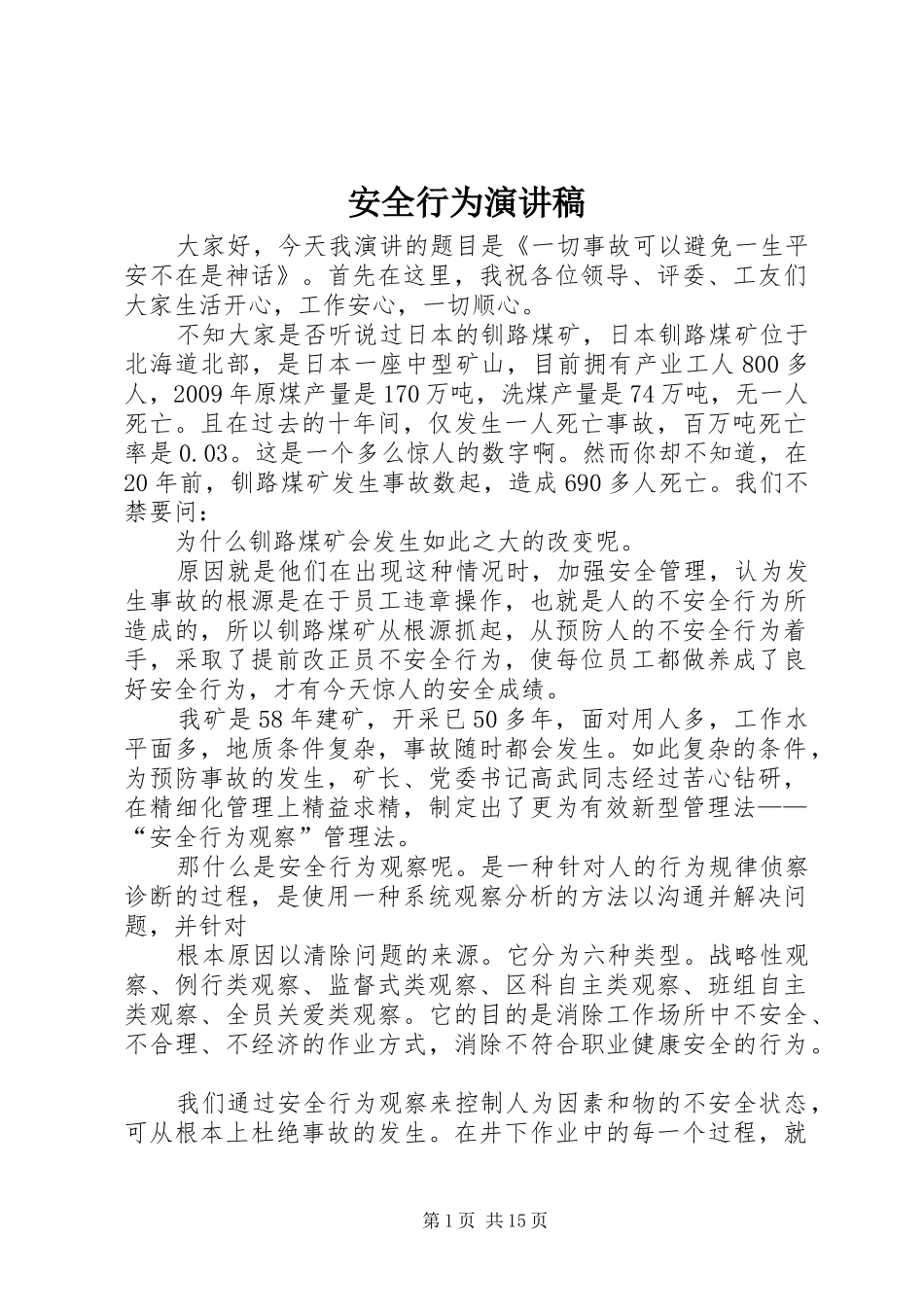 安全行为演讲稿_第1页