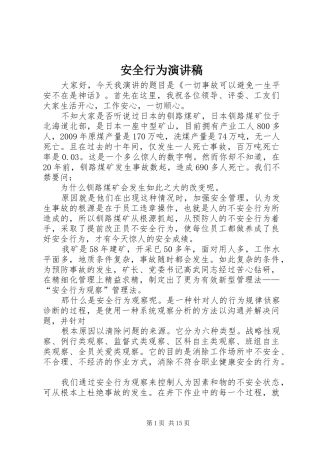 安全行为演讲稿