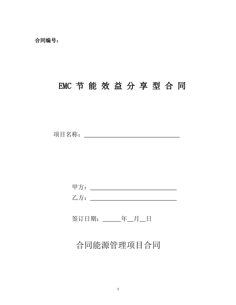 EMC合同(格式)_第1页