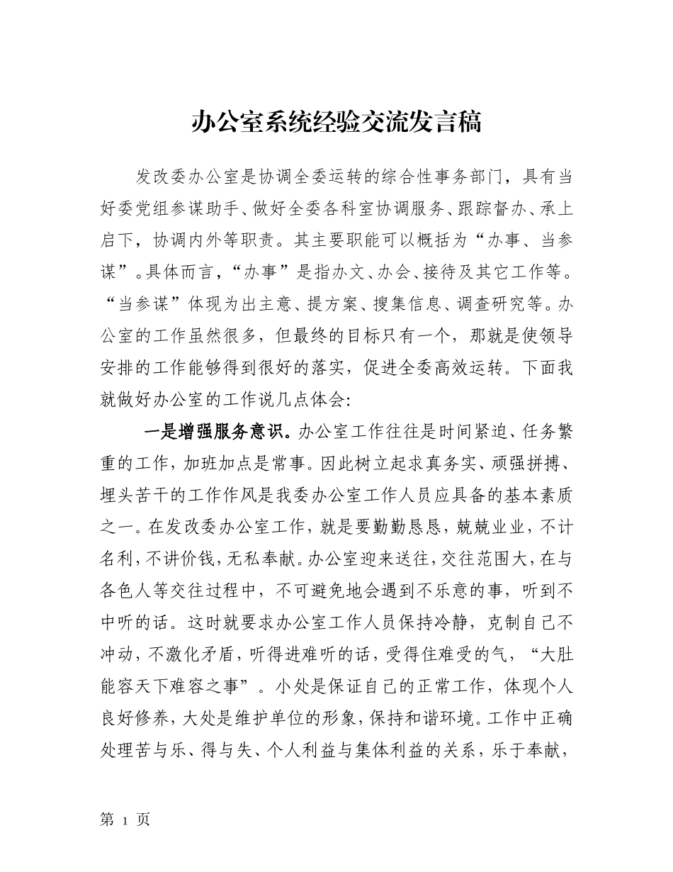 办公室工作经验交流发言稿 2 - 副本_第1页