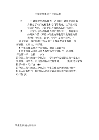 中学生创新能力评定标准