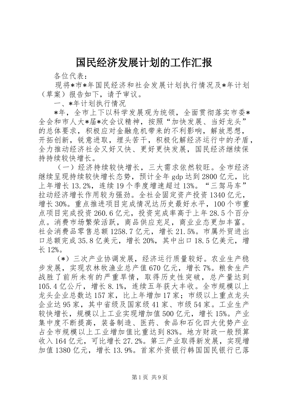 国民经济发展计划的工作汇报_第1页