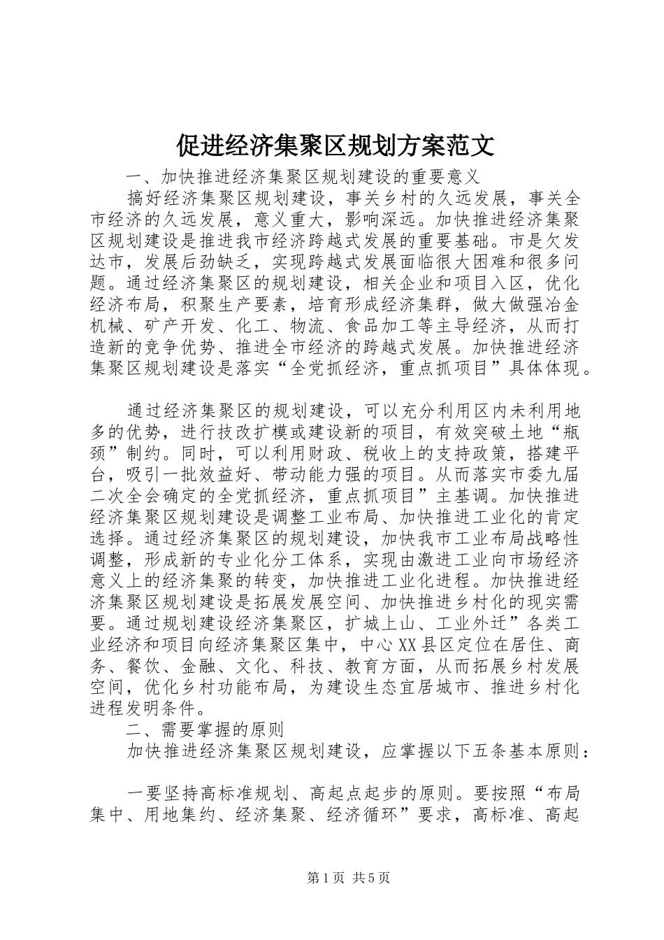 促进经济集聚区规划方案范文_第1页