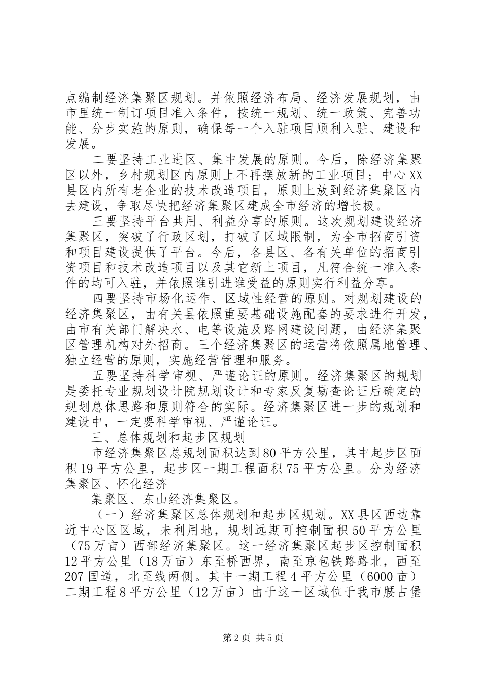 促进经济集聚区规划方案范文_第2页