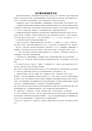 初中数学课堂教学反思
