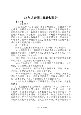 XX年共青团工作计划报告