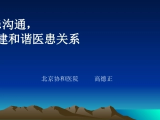 北京协和医院最新医患沟通 (2014)