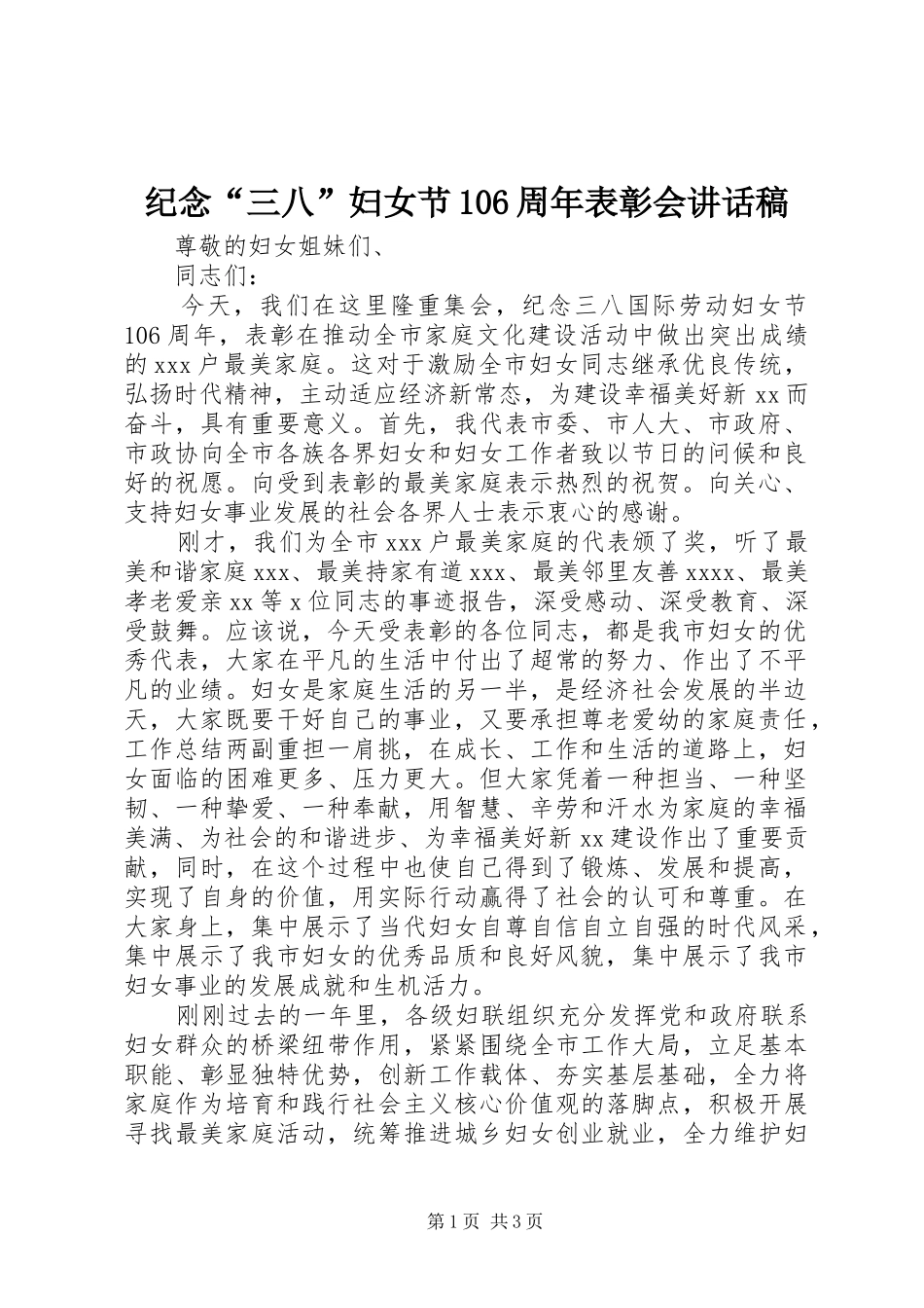 纪念“三八”妇女节106周年表彰会讲话稿_第1页