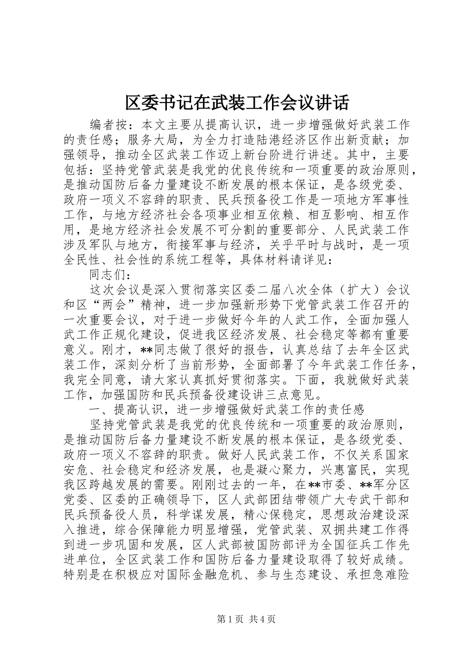 区委书记在武装工作会议讲话_第1页