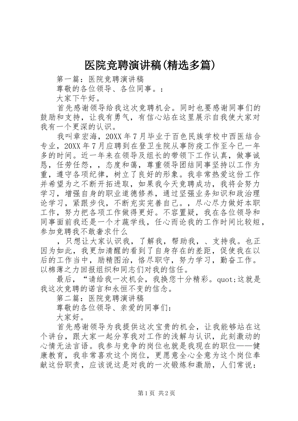 医院竞聘演讲稿(精选多篇)_第1页