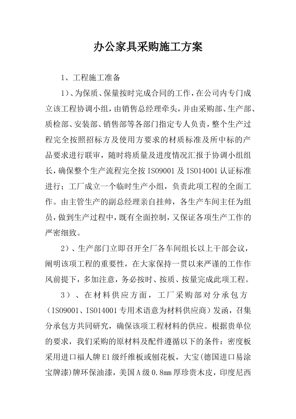 办公家具采购施工方案 (2)_第1页