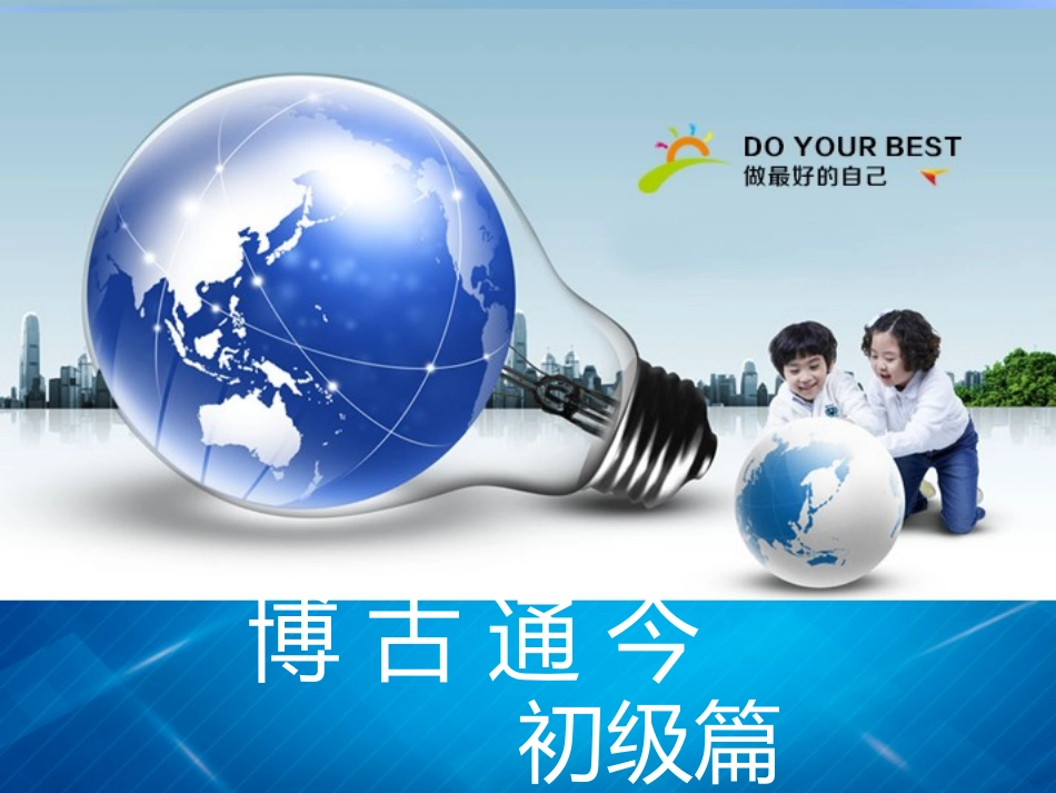 博古通今课程_第1页