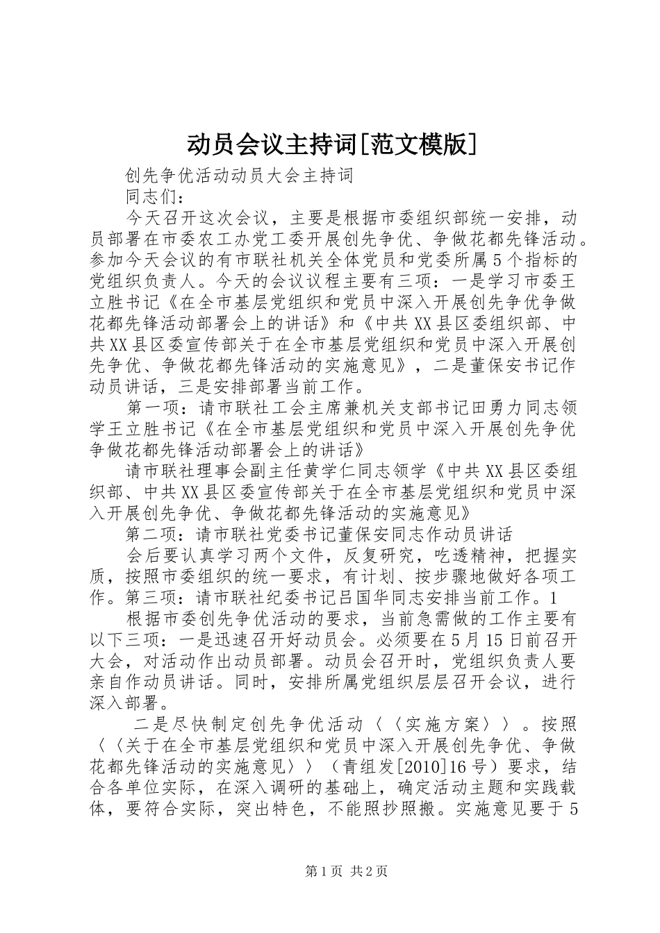 动员会议主持词[范文模版]_第1页