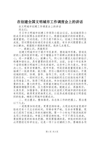 在创建全国文明城市工作调度会上的讲话