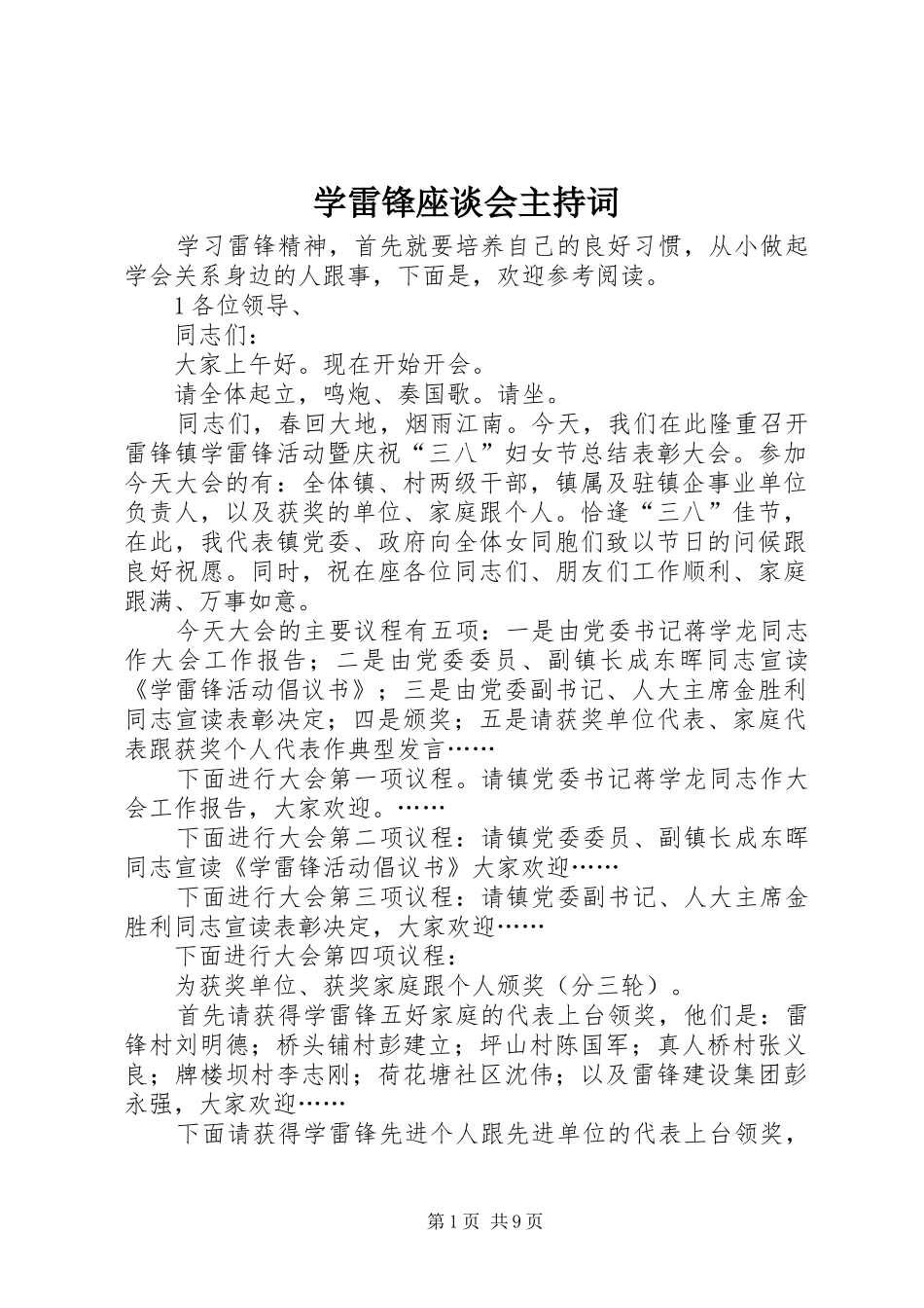 学雷锋座谈会主持词_第1页